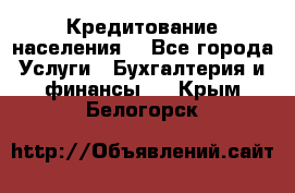 Кредитование населения. - Все города Услуги » Бухгалтерия и финансы   . Крым,Белогорск